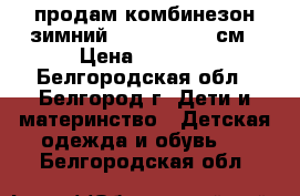 продам комбинезон зимний Crockid 92-98см › Цена ­ 3 800 - Белгородская обл., Белгород г. Дети и материнство » Детская одежда и обувь   . Белгородская обл.